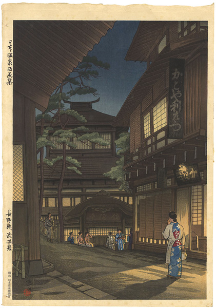 石渡江逸（庄一郎）「日本温泉版画集 長野県渋温泉」