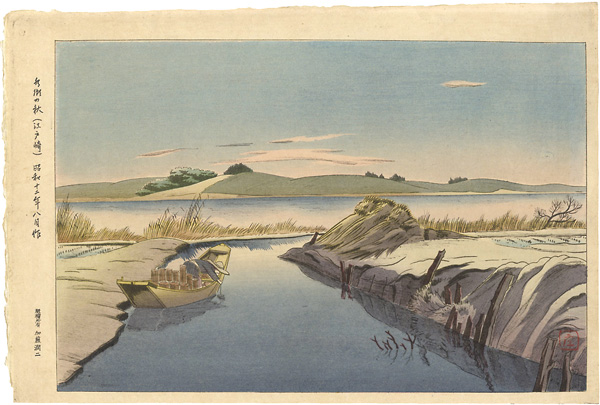 石渡江逸（庄一郎）「水郷の秋（江戸崎）」