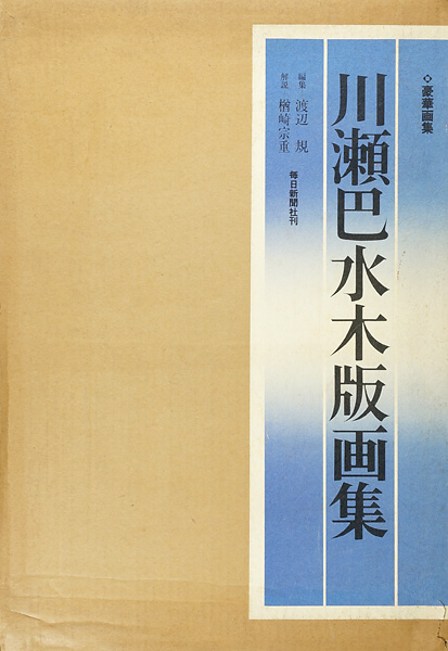 「川瀬巴水木版画集」