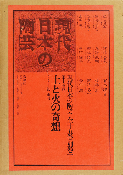 “現代日本の陶芸 第14巻 土と火の奇想” 乾由明編
