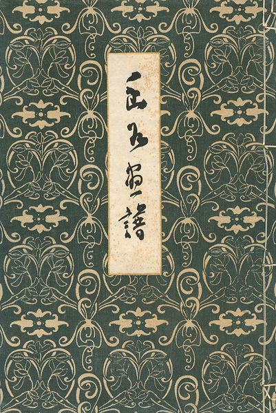 「幽谷画譜」岡上為右衛門編