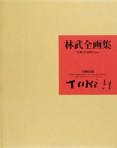 「林武全画集」武の会編
