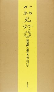 「加納光於 葡萄弾-遍在方位について」