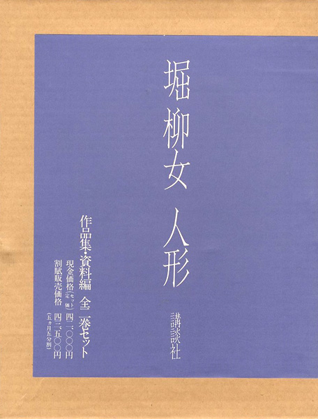 “堀柳女 人形 全2冊” 