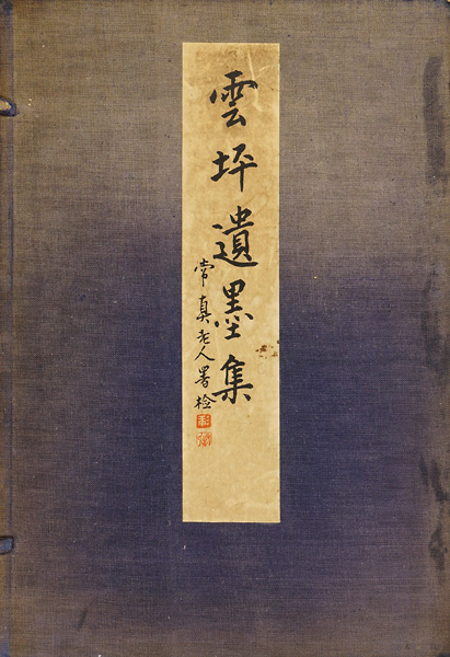 「雲坪遺墨集 乾・坤 全2冊」荻野安之助編