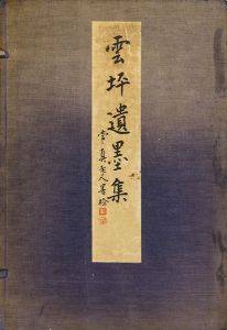 「雲坪遺墨集 乾・坤 全2冊」荻野安之助編