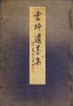 雲坪遺墨集 乾・坤 全2冊