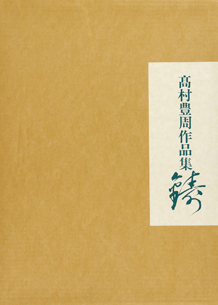 “TAKAMURA TOYOCHIKA” 