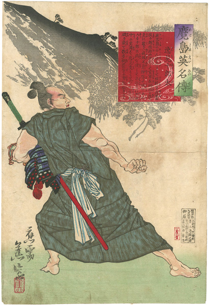 蕉窓「鹿児島英名傳　逸見十郎太」