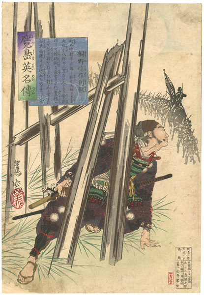 蕉窓「鹿児島英名傳　桐野信作利秋」