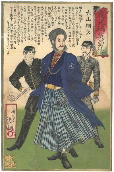 清親「鹿児嶋英雄伝　大山網良」