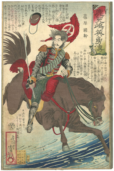 清親「鹿児嶋英雄伝　篠原国幹」