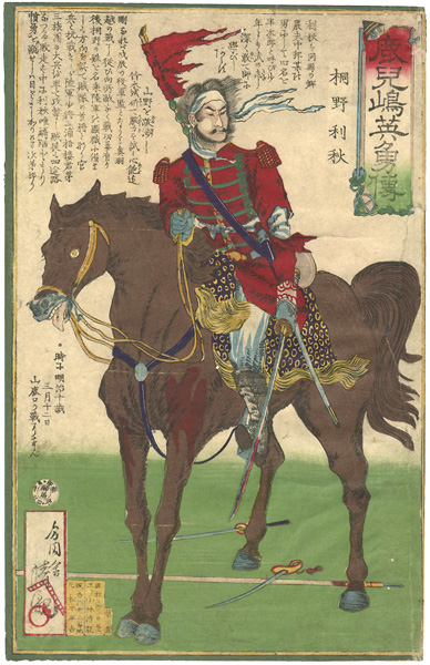 清親「鹿児嶋英雄伝　桐野利秋」