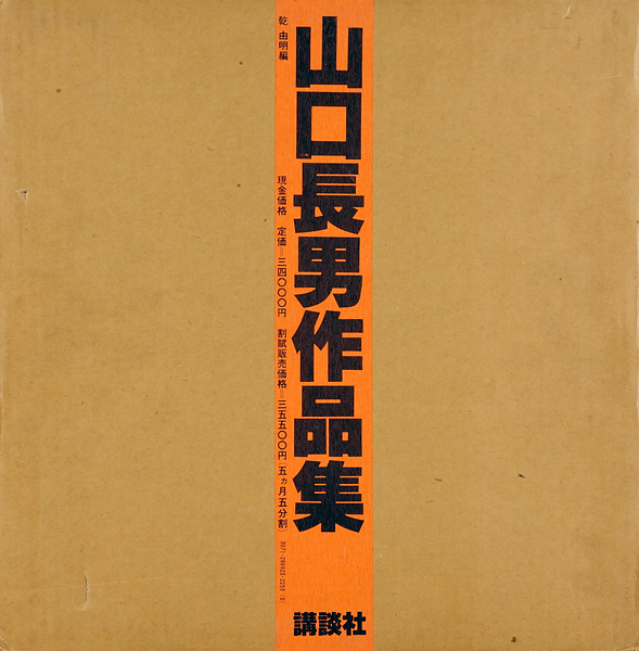 「山口長男作品集」乾由明編