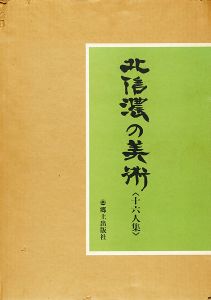 「北信濃の美術 十六人集」飯沼正治／小崎軍司他