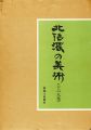 北信濃の美術 十六人集