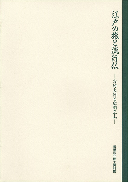 「江戸の旅と流行仏-お竹大日と出羽三山」
