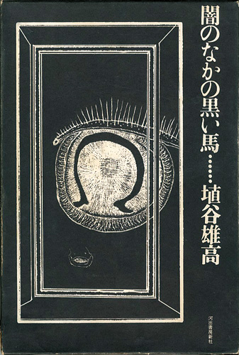 「闇の中の黒い馬」埴谷雄高著／駒井哲郎挿絵