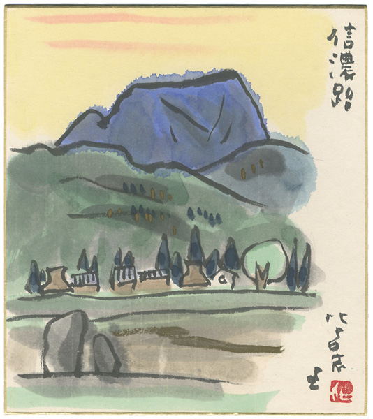 西原比呂志「自筆色紙 信濃路」