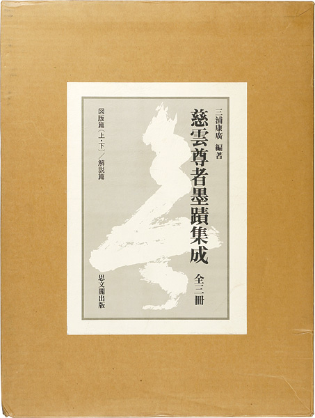 “慈雲尊者墨蹟集成 全3冊” 三浦康廣編著