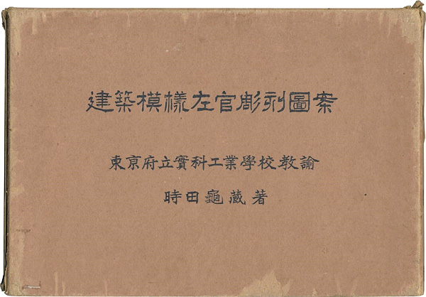 “建築模様左官彫刻図案” 時田亀蔵