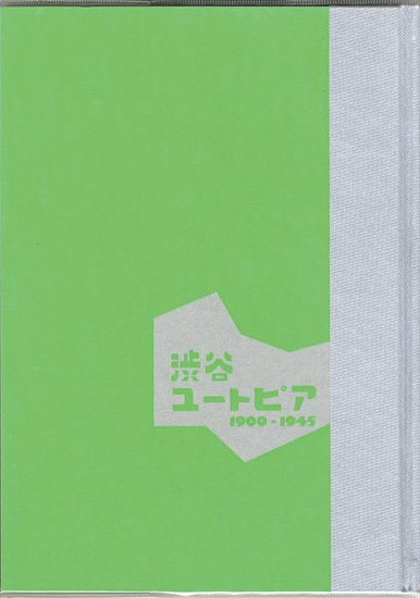 「開館30周年記念特別展 渋谷ユートピア 1900-1945」