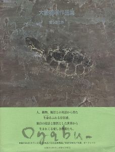 大藪雅孝作品集 愛しき世界