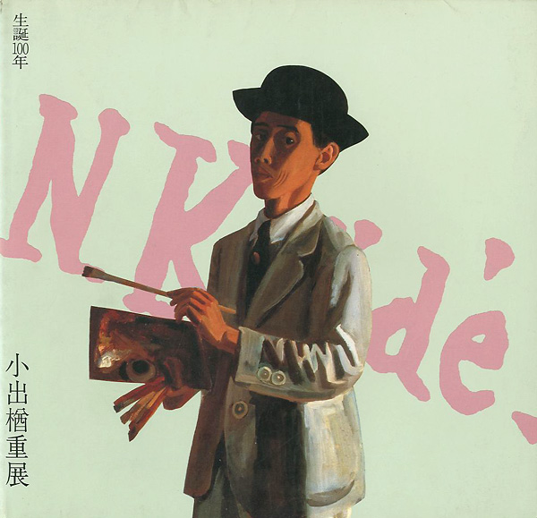 「生誕100年 小出楢重展」