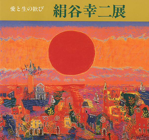 「愛と生の歓び 絹谷幸二展」