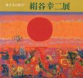 愛と生の歓び 絹谷幸二展