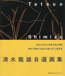 「清水龍雄自選画集」