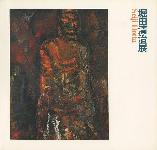 「堀田清治展」