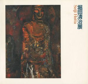 「堀田清治展」