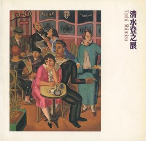 清水登之展
