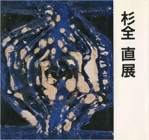 「杉全直展」
