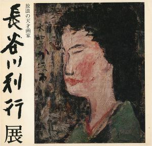 「放浪の天才画家 長谷川利行展」