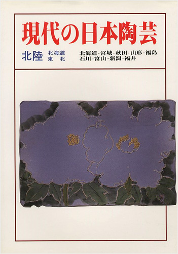 “現代の日本陶芸 北陸・北海道・東北” 