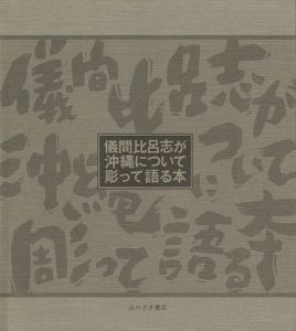 「儀間比呂志が沖縄について彫って語る本」