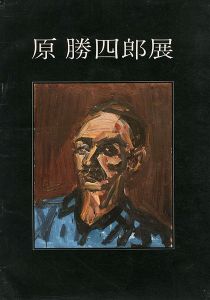 「原勝四郎展」