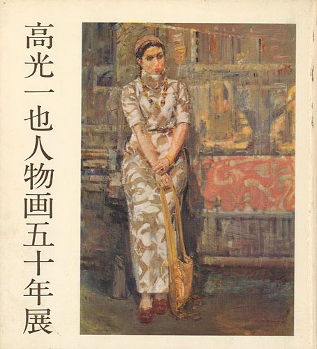 「高光一也人物画五十年展」