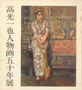 「高光一也人物画五十年展」