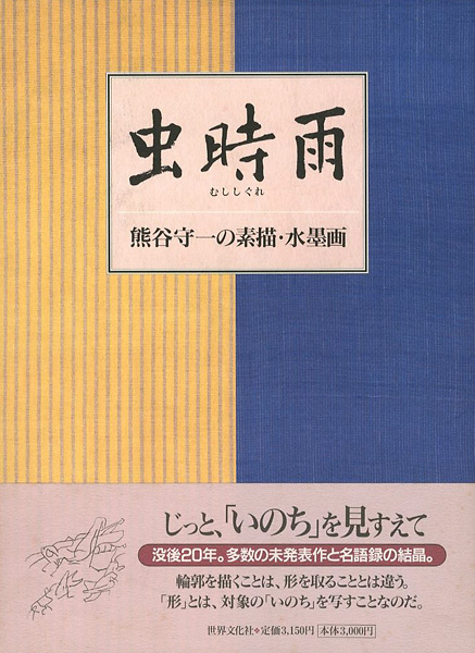 「虫時雨 熊谷守一の素描・水墨画」