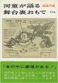 河童が語る舞台裏おもて