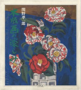「木版画の楽しみ」関野凖一郎