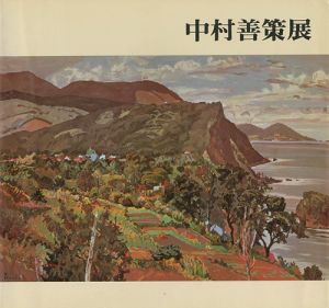 「中村善策展」