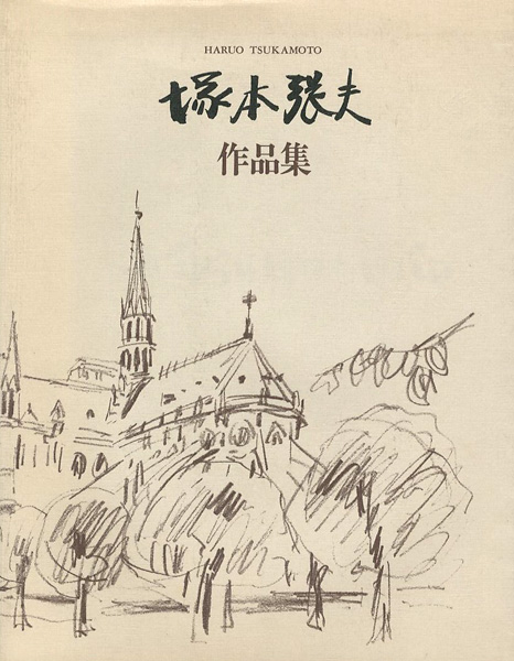 「塚本張夫作品集」塚本祥子編