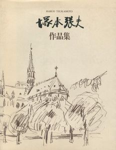 「塚本張夫作品集」塚本祥子編