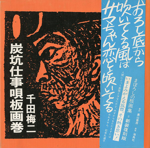 「炭坑仕事唄板画巻 新装復刻版」千田梅二