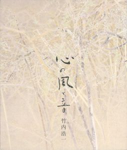 「心の風と音 竹内浩一展」