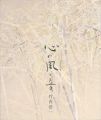 心の風と音 竹内浩一展